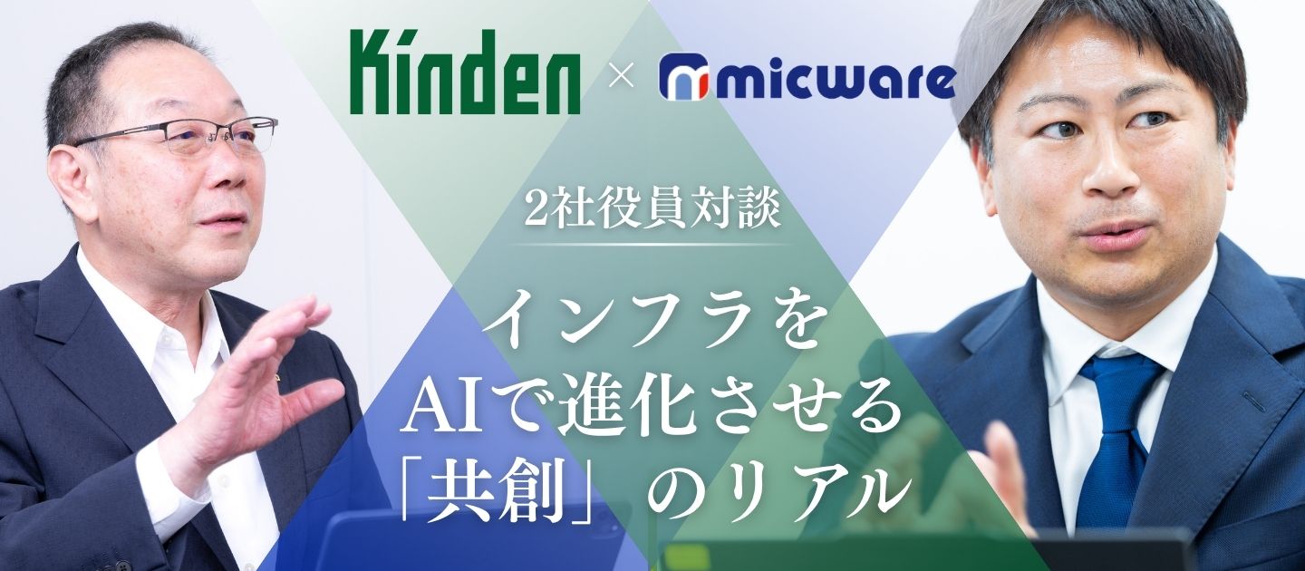 株式会社きんでん様との対談記事