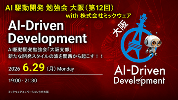 AI駆動開発勉強会 大阪支部